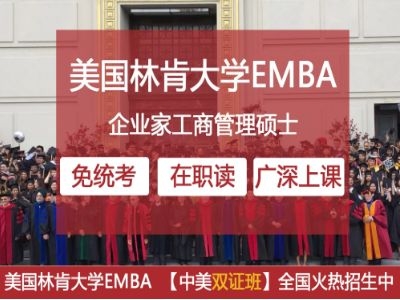 美国林肯大学EMBA高级工商管理硕士班