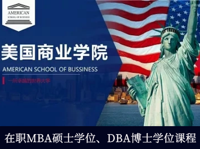 美国商业学院在职MBA硕士学位班