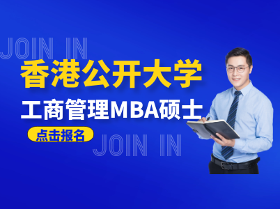 汕头大学—香港公开大学合作MBA