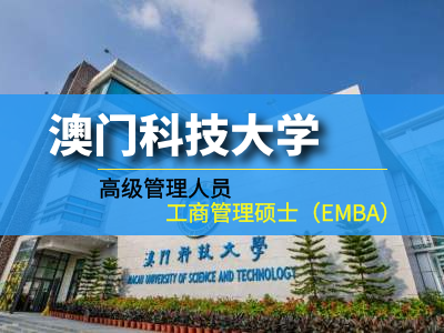澳门科技大学 EMBA  高级管理人员工商管理