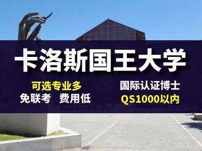 胡安卡洛斯国王大学IUNIT学院在线博士国