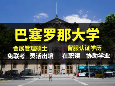 <strong>巴塞罗那大学 会展管理双证硕士</strong>