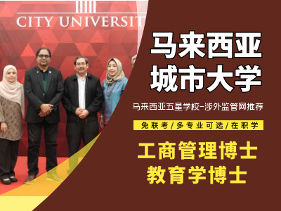 马来西亚城市大学 工商管理博士DBA