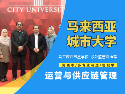 马来西亚城市大学 / 运营与供应链管理硕