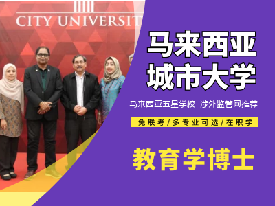 马来西亚城市大学教育学哲学博士