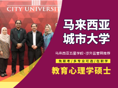 马来西亚城市大学 | 教育心理学硕士