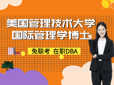 美国管理技术大学国际管理学博士DBA