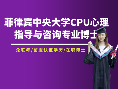 菲律宾圣卡洛斯大学经济学哲学博士 博研教育网