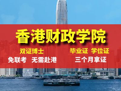 香港财政学院 快速双证博士