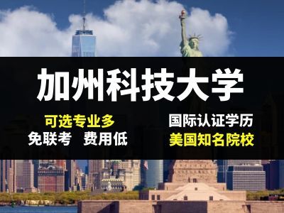 美国加州科技大学在职硕士