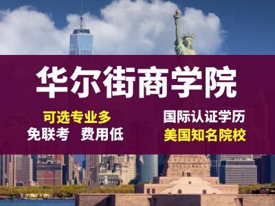 美国华尔街商学院证书国内认可吗
