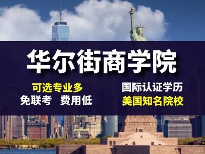 华尔街商学院在职硕士博士项目开班在即