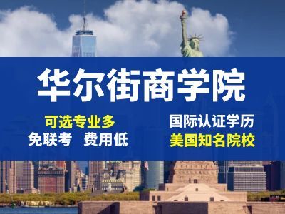 美国华尔街商学院在线硕士博士值得读吗