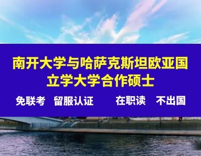 南开大学和哈萨克斯坦欧亚国立学大学合