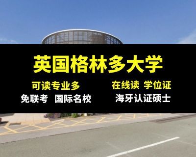 英国格林多大学MBA招生简章