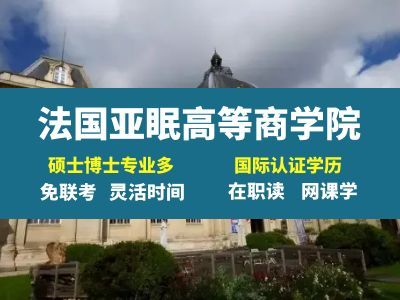 法国亚眠高等商学院在职博士在中国承认