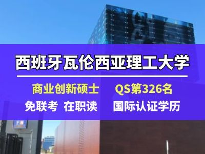 西班牙瓦伦西亚理工大学在职硕士国家认