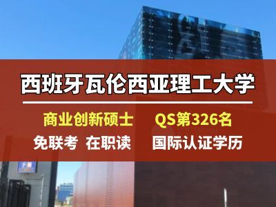 瓦伦西亚理工大学在职硕士怎么样