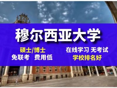西班牙穆尔西亚大学硕士可以留服认证吗