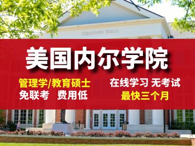 美国内尔学院在职硕士怎么样