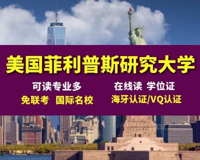 美国菲利普斯研究大学在职心理学硕士认