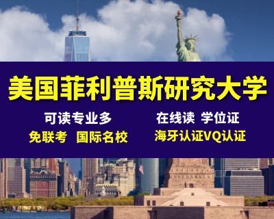 美国菲利普斯研究大学在职硕士博士国内