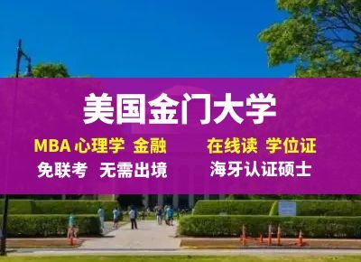 美国金门大学在职DBA博士学历国内认可吗