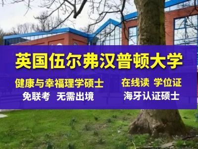 英国伍尔弗汉普顿大学健康与幸福理学硕