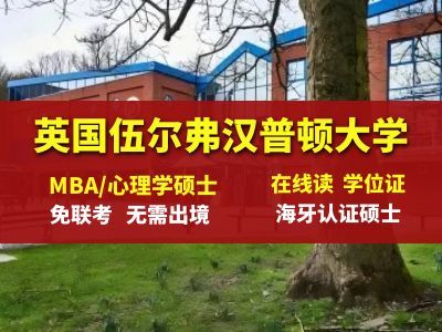 英国伍尔弗汉普顿大学在线心理学硕士国