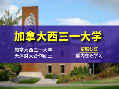 加拿大西三一大学-天津财经大学  国际