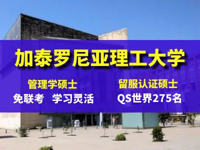 加泰罗尼亚理工大学 留学硕士