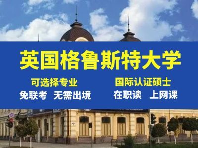 英国格鲁斯特大学会计与金融管理硕士国