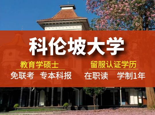 科伦坡大学教育学硕士