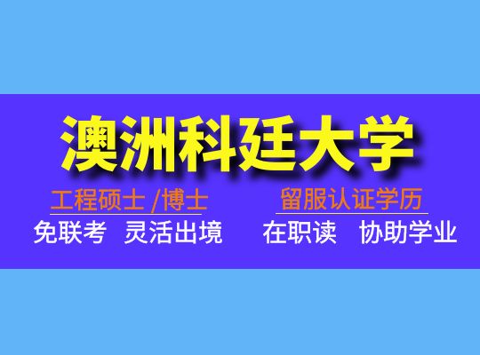 澳洲科廷大学工程博士