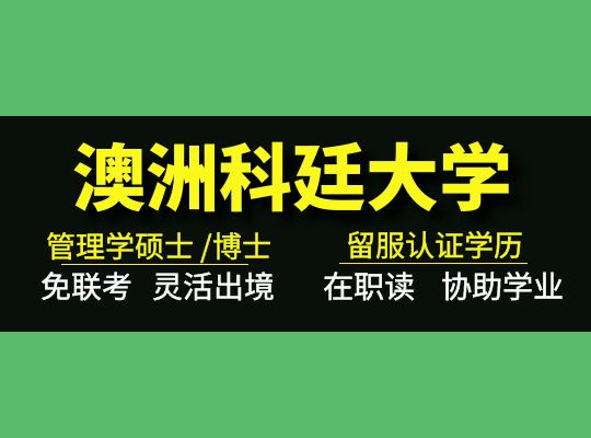 澳洲科廷大学管理学双证博士