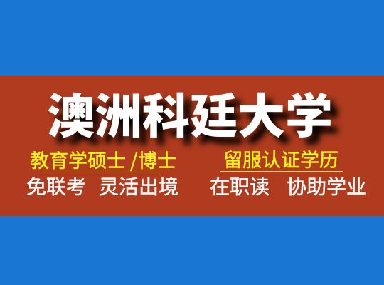 澳大利亚科廷大学教育学博士